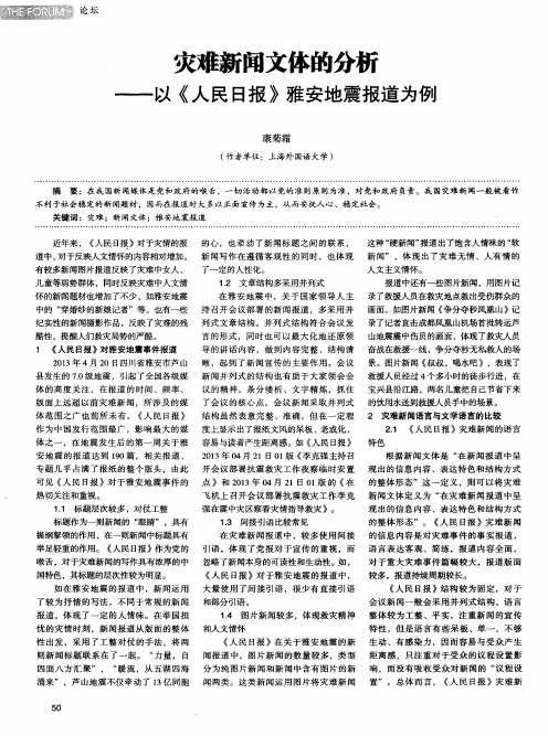 灾难新闻文体的分析——以《人民日报》雅安地震报道为例
