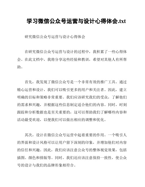 学习微信公众号运营与设计心得体会