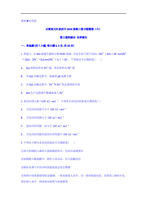 云南省元江县民中2018届高三复习检测卷(六)化学试题