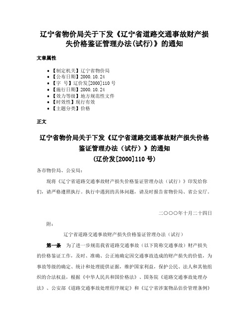 辽宁省物价局关于下发《辽宁省道路交通事故财产损失价格鉴证管理办法(试行)》的通知