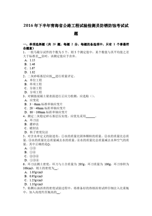 2016年下半年青海省公路工程试验检测员防锈防蚀考试试题