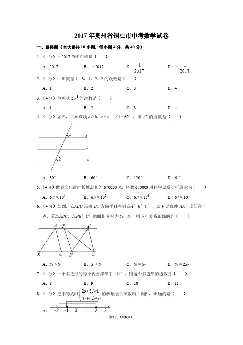 2017年贵州省铜仁市中考数学试卷