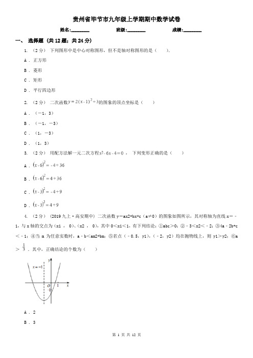 贵州省毕节市九年级上学期期中数学试卷