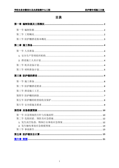 防护棚专项施工方案