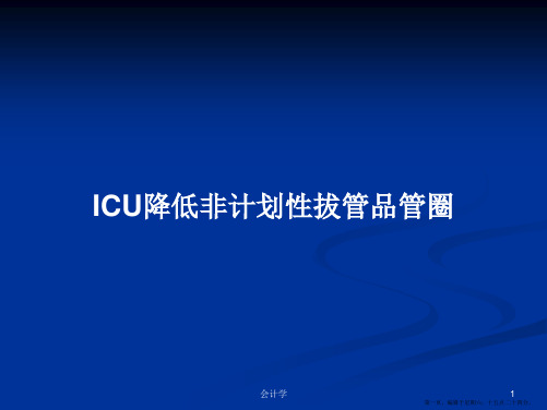 ICU降低非计划性拔管品管圈学习教案