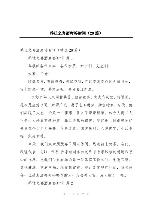 乔迁之喜酒席答谢词(20篇)