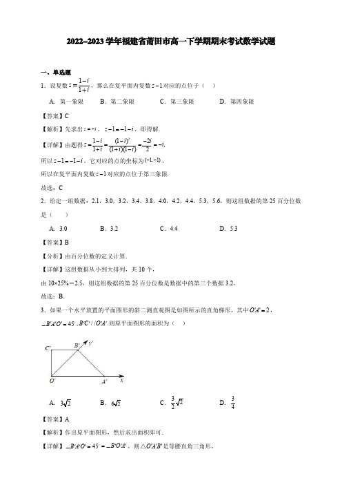 2022-2023学年福建省莆田市高一下学期期末考试数学试题【含答案】