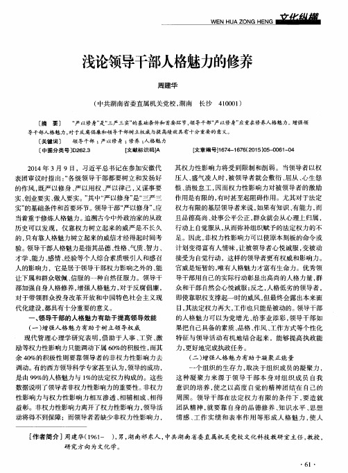 浅论领导干部人格魅力的修养