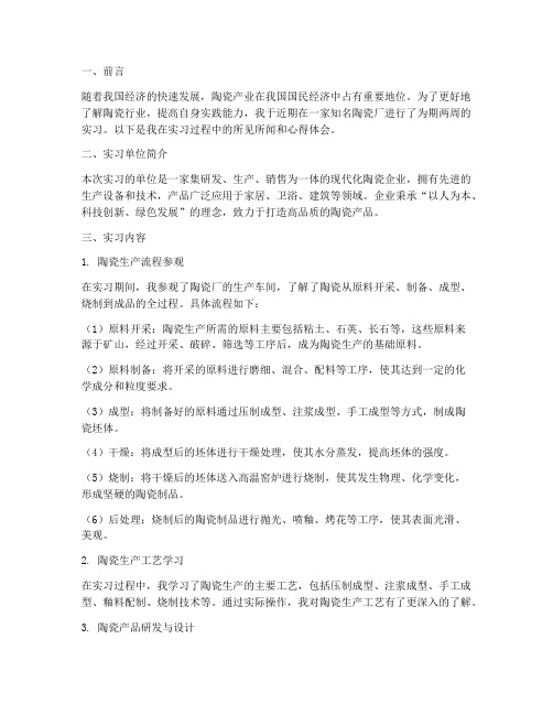 关于陶瓷厂的实习报告