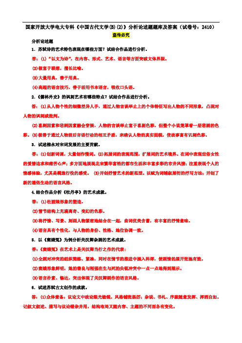 国家开放大学电大专科《中国古代文学(B)(2)》分析论述题题库及答案(试卷号：2410)