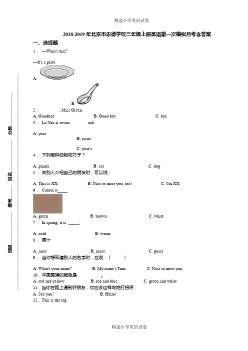 2018-2019年北京市忠德学校三年级上册英语第一次模拟月考含答案