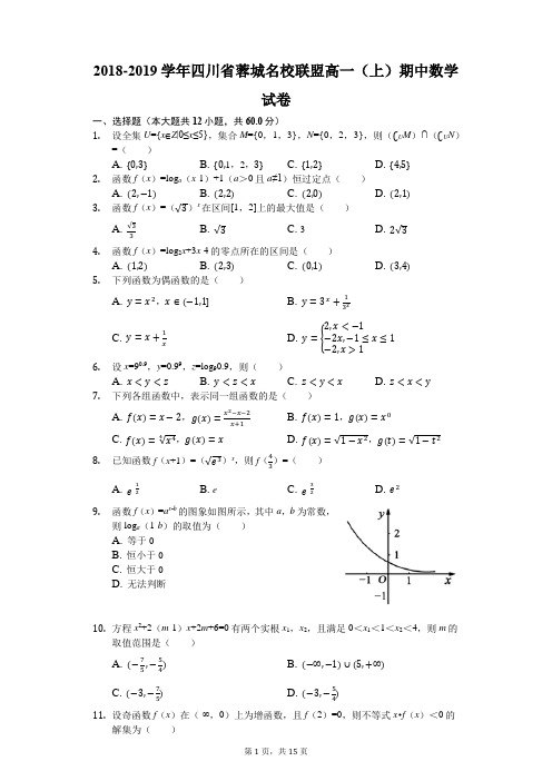 2018-2019学年四川省蓉城名校联盟高一(上)期中数学试卷(解析版)