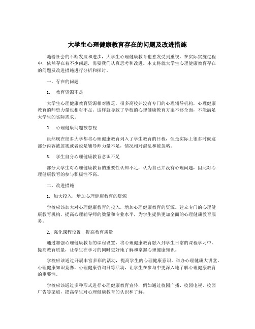 大学生心理健康教育存在的问题及改进措施