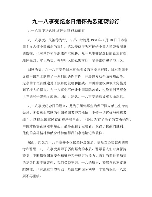 九一八事变纪念日缅怀先烈砥砺前行