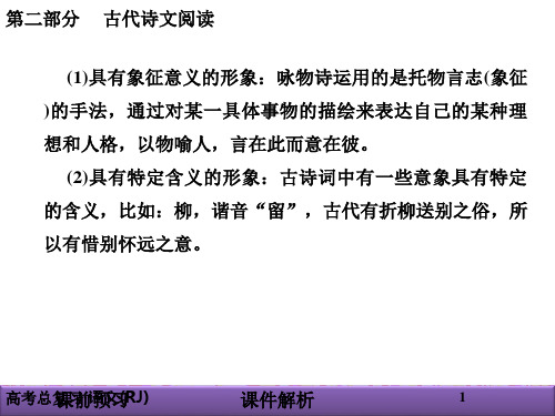 2021年高考语文总复习(人教版)课件：第二部分 古代诗文阅读 专题二 古代诗歌鉴赏2-2-1_46