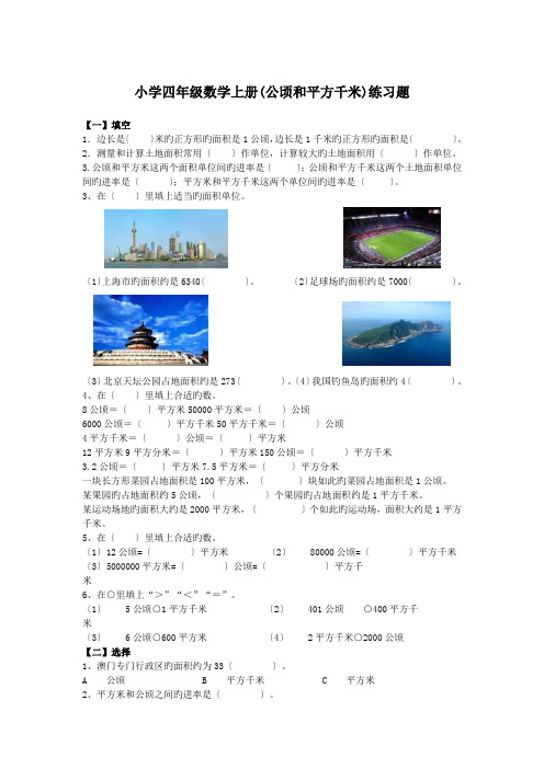 小学四年级数学上册(公顷和平方千米)练习题