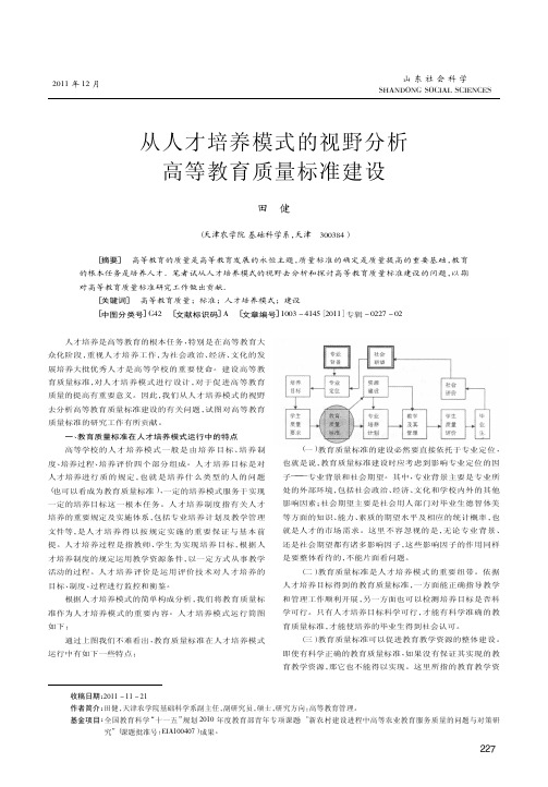 从人才培养模式的视野高等教育质量标准建设