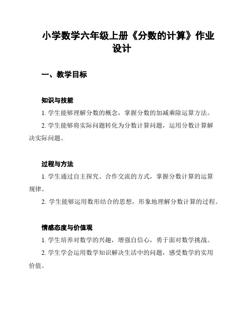 小学数学六年级上册《分数的计算》作业设计