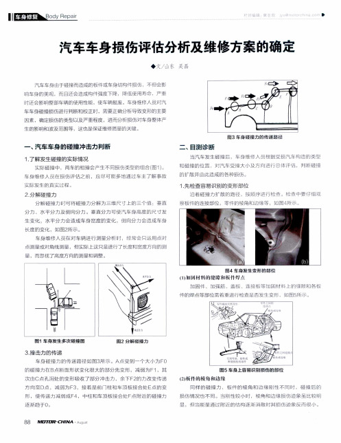 汽车车身损伤评估分析及维修方案的确定