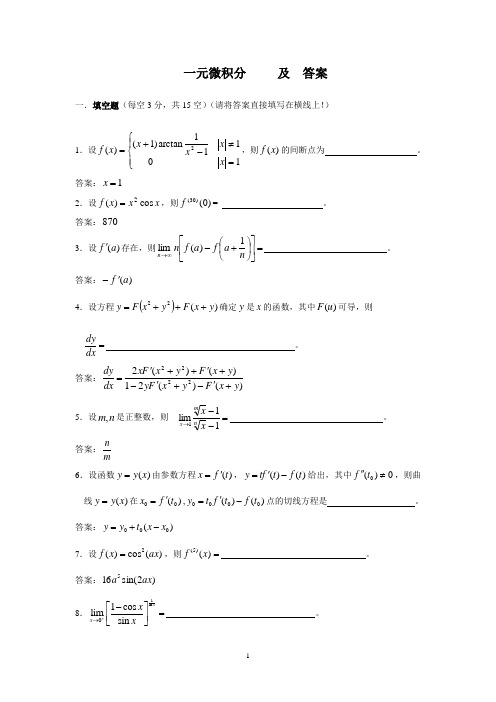 一元微积分及答案