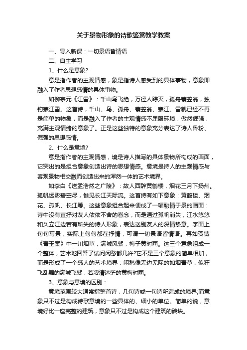 关于景物形象的诗歌鉴赏教学教案