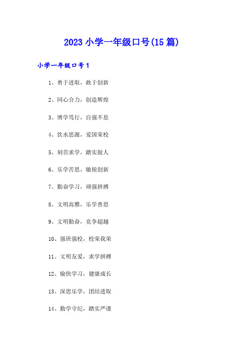 2023小学一年级口号(15篇)