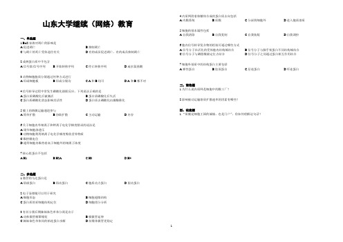 山东大学网络教育期末考试试题及答案-细胞生物学 A_3