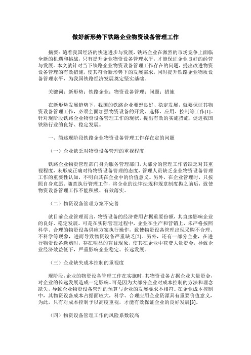 做好新形势下铁路企业物资设备管理工作