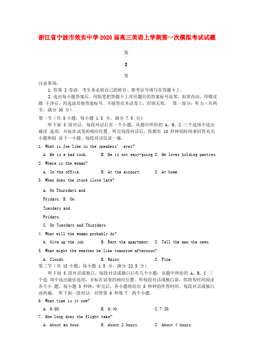 浙江省宁波市效实中学2020届高三英语上学期第一次模拟考试试题