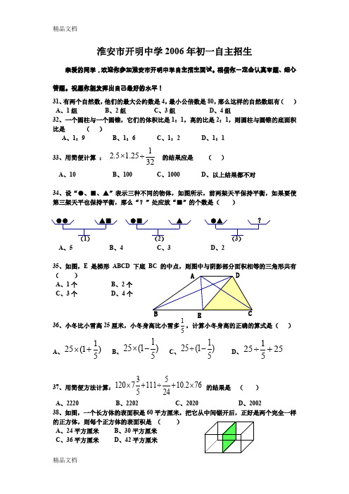 最新淮安市开明中学初一自主招生