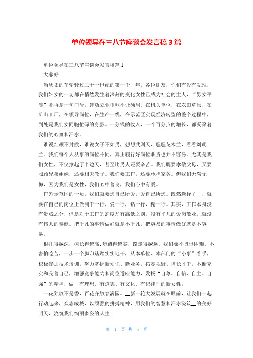 单位领导在三八节座谈会发言稿3篇