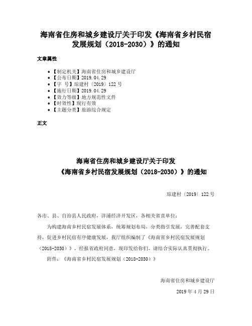 海南省住房和城乡建设厅关于印发《海南省乡村民宿发展规划（2018-2030）》的通知