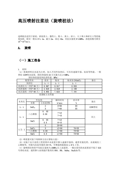 高压喷射注浆法(旋喷桩法)施工工艺标准