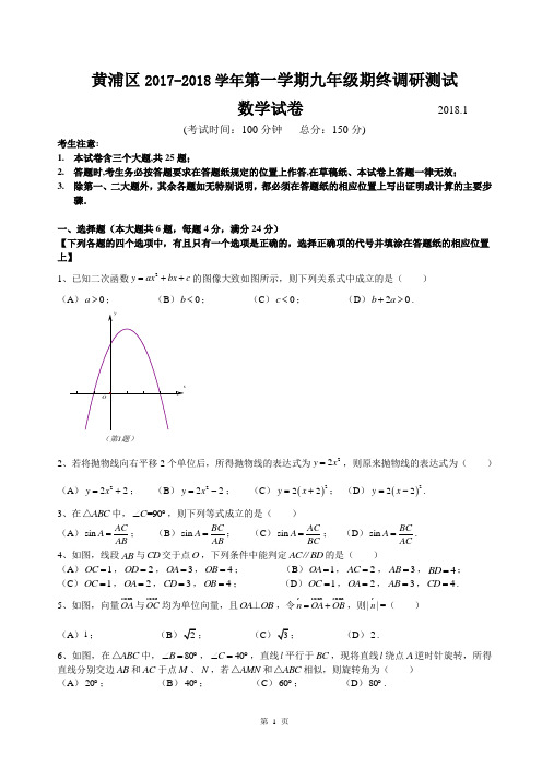 2018届上海市黄浦区中考数学一模及答案