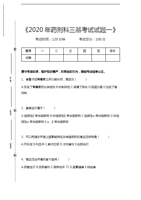 医学三基(药剂科)药剂科三基考试试题一考试卷模拟考试题.docx