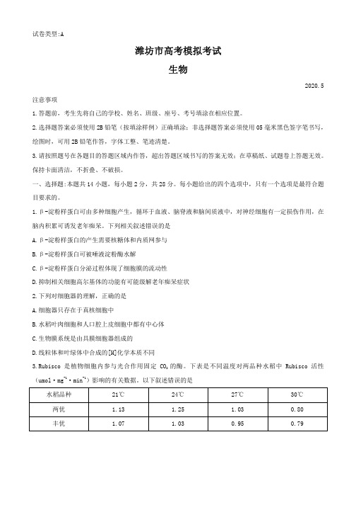 山东省潍坊市2020届高三高考模拟(二模)考试 理科综合(生物、化学、物理)试题附物理、化学答案 