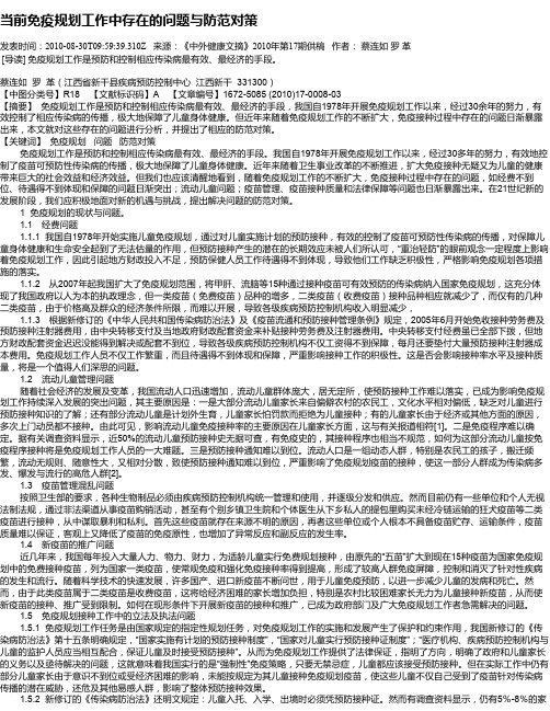 当前免疫规划工作中存在的问题与防范对策