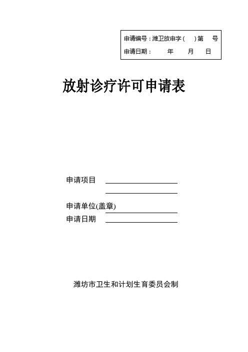 放射诊疗许可申请表