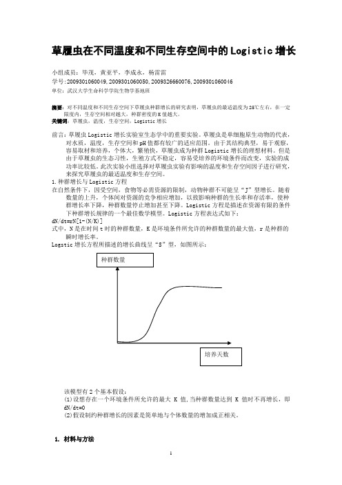 草履虫在不同温度和不同生存空间中的Logistic增长