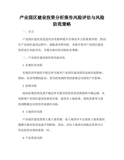 产业园区建设投资分析报告风险评估与风险防范策略