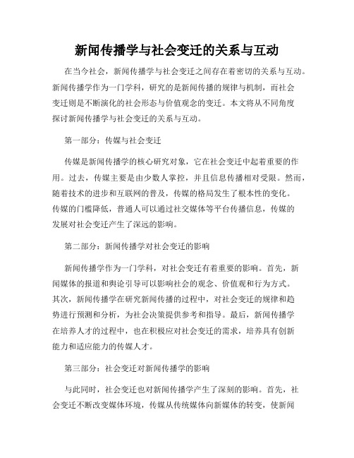 新闻传播学与社会变迁的关系与互动