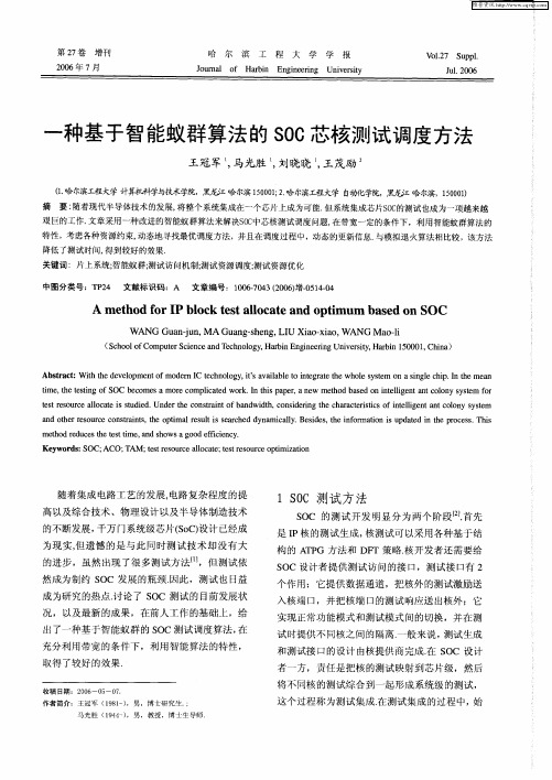 一种基于智能蚁群算法的SOC芯核测试调度方法