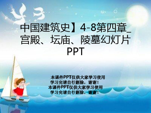 中国建筑史】4-8第四章_宫殿、坛庙、陵墓幻灯片PPT