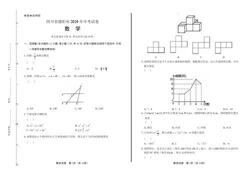 2019年四川省德阳中考数学试卷含答案