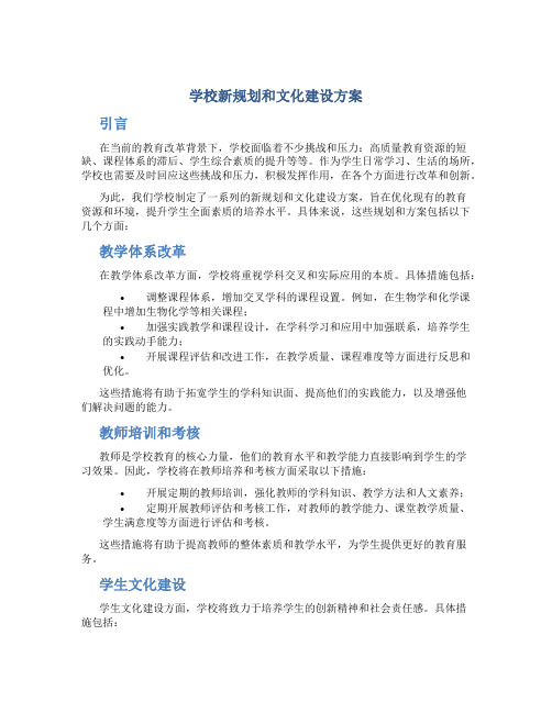 学校新规划和文化建设方案