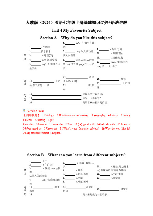 (人教版2024新版)Unit 4 My Favourite 七年级上册基础知识过关(含答案)