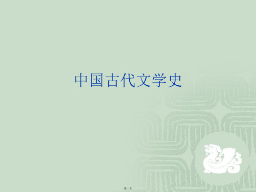 中国古代文学史PPT