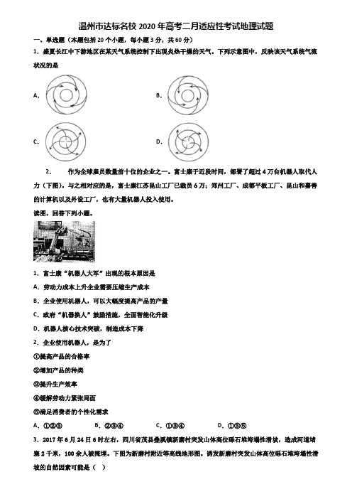 温州市达标名校2020年高考二月适应性考试地理试题含解析