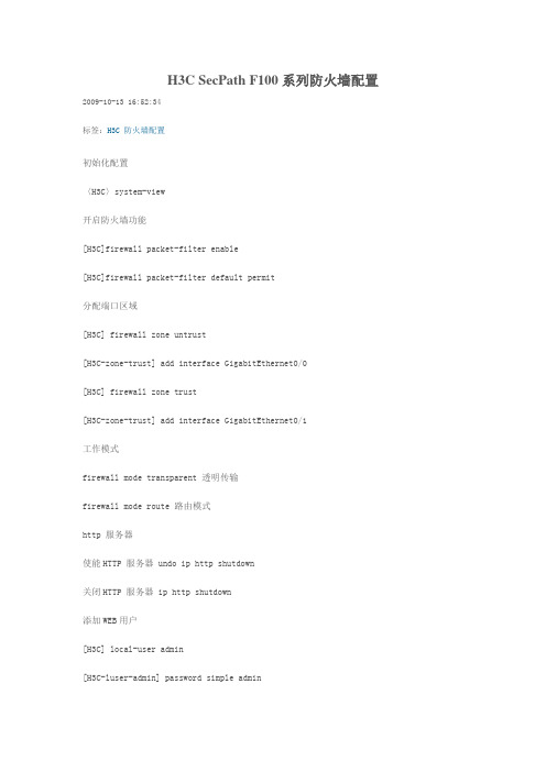 H3C_SecPath_F100系列防火墙配置