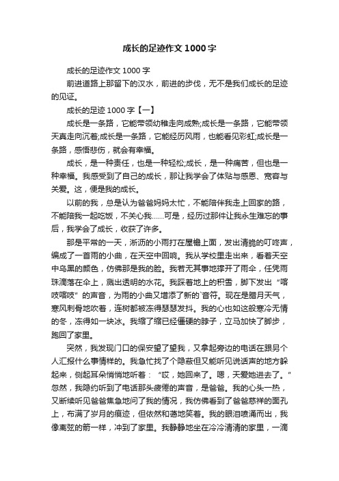 成长的足迹作文1000字